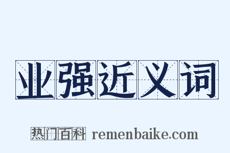 业强近义词是什么意思的图片